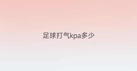 足球打气kpa多少