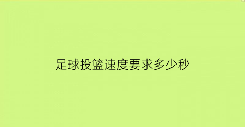 足球投篮速度要求多少秒