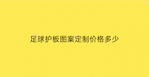 足球护板图案定制价格多少