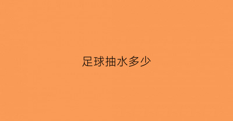 足球抽水多少