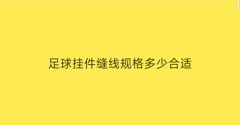 足球挂件缝线规格多少合适