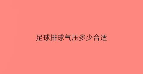 足球排球气压多少合适