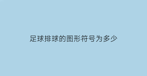 足球排球的图形符号为多少