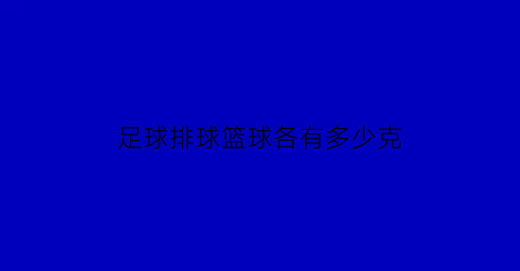 足球排球篮球各有多少克