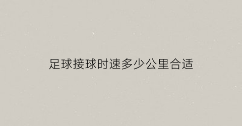 足球接球时速多少公里合适