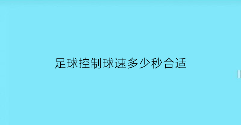 足球控制球速多少秒合适