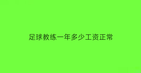 足球教练一年多少工资正常