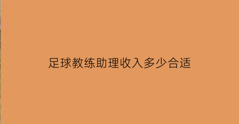 足球教练助理收入多少合适