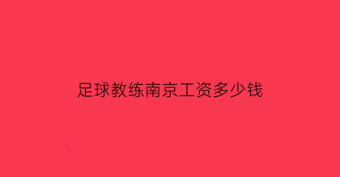 足球教练南京工资多少钱