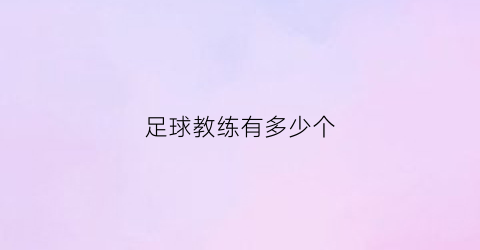 足球教练有多少个