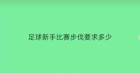 足球新手比赛步伐要求多少