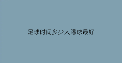 足球时间多少人踢球最好