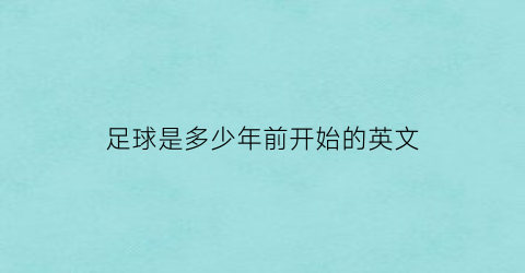 足球是多少年前开始的英文