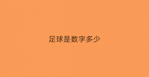 足球是数字多少