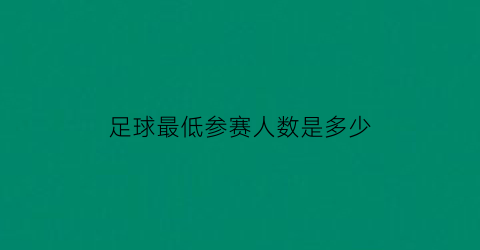 足球最低参赛人数是多少