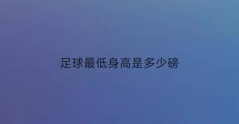 足球最低身高是多少磅