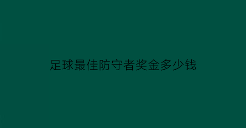 足球最佳防守者奖金多少钱