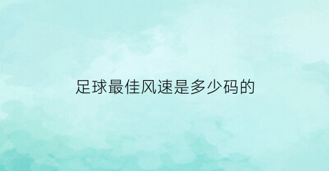 足球最佳风速是多少码的(足球最高得分)