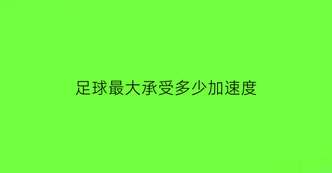 足球最大承受多少加速度