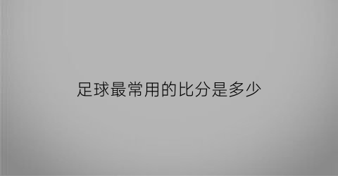 足球最常用的比分是多少