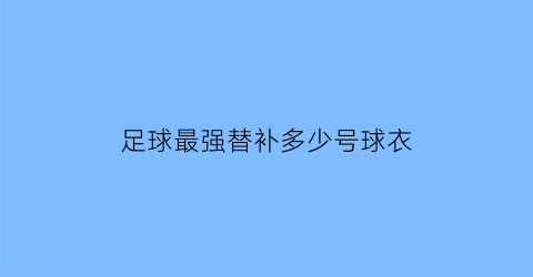 足球最强替补多少号球衣