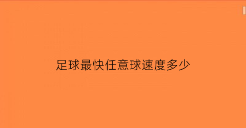 足球最快任意球速度多少(足球最快任意球速度多少码)