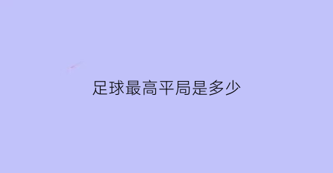 足球最高平局是多少