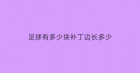 足球有多少块补丁边长多少