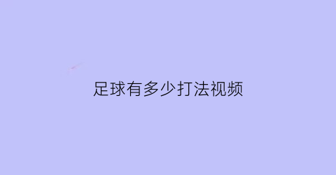 足球有多少打法视频