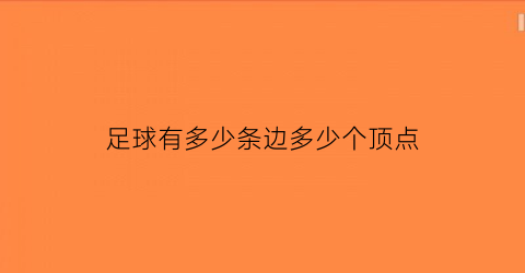 足球有多少条边多少个顶点