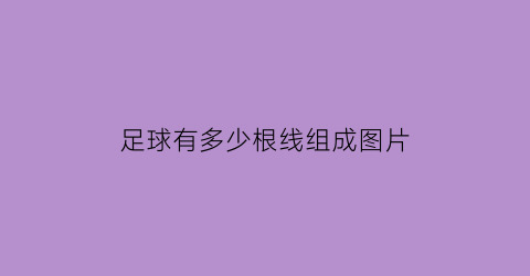 足球有多少根线组成图片(足球有多少根线组成图片大全)