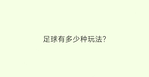 足球有多少种玩法？