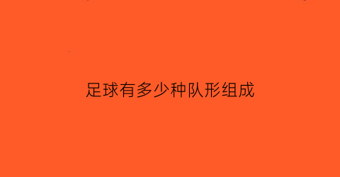 足球有多少种队形组成