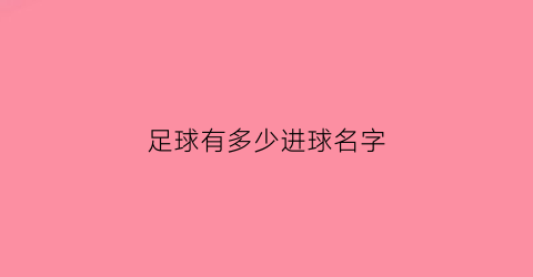 足球有多少进球名字(足球多少个进球)