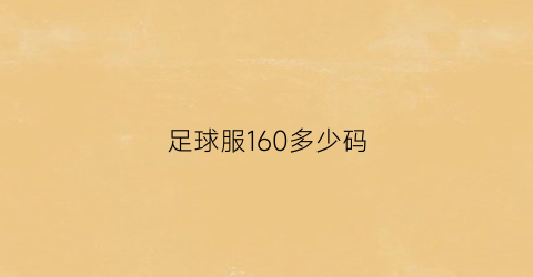 足球服160多少码