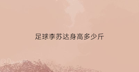 足球李苏达身高多少斤