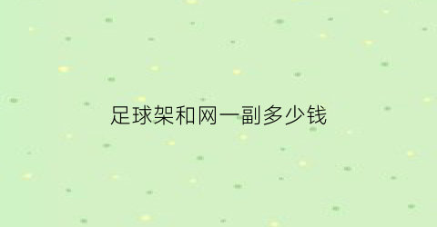 足球架和网一副多少钱