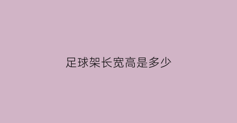 足球架长宽高是多少