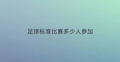 足球标准比赛多少人参加