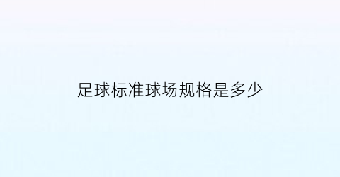 足球标准球场规格是多少(标准足球场的规格是多少)