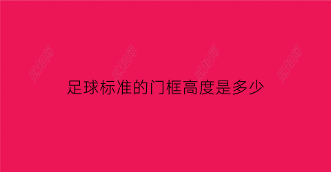 足球标准的门框高度是多少(足球门框标准尺寸)