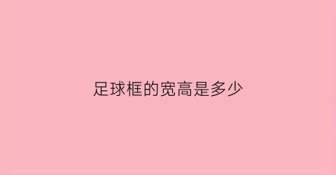 足球框的宽高是多少