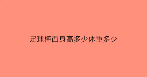 足球梅西身高多少体重多少