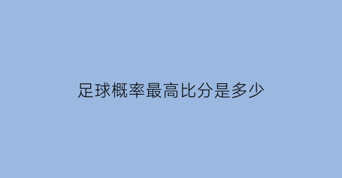 足球概率最高比分是多少