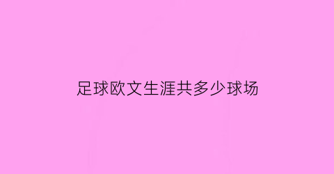 足球欧文生涯共多少球场(欧文生涯去过的球队)