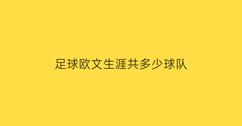 足球欧文生涯共多少球队