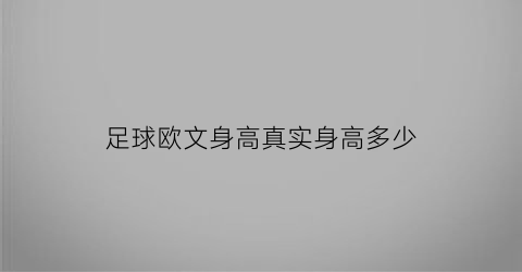 足球欧文身高真实身高多少