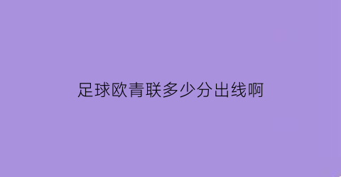 足球欧青联多少分出线啊