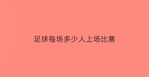 足球每场多少人上场比赛