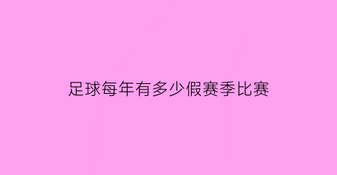 足球每年有多少假赛季比赛